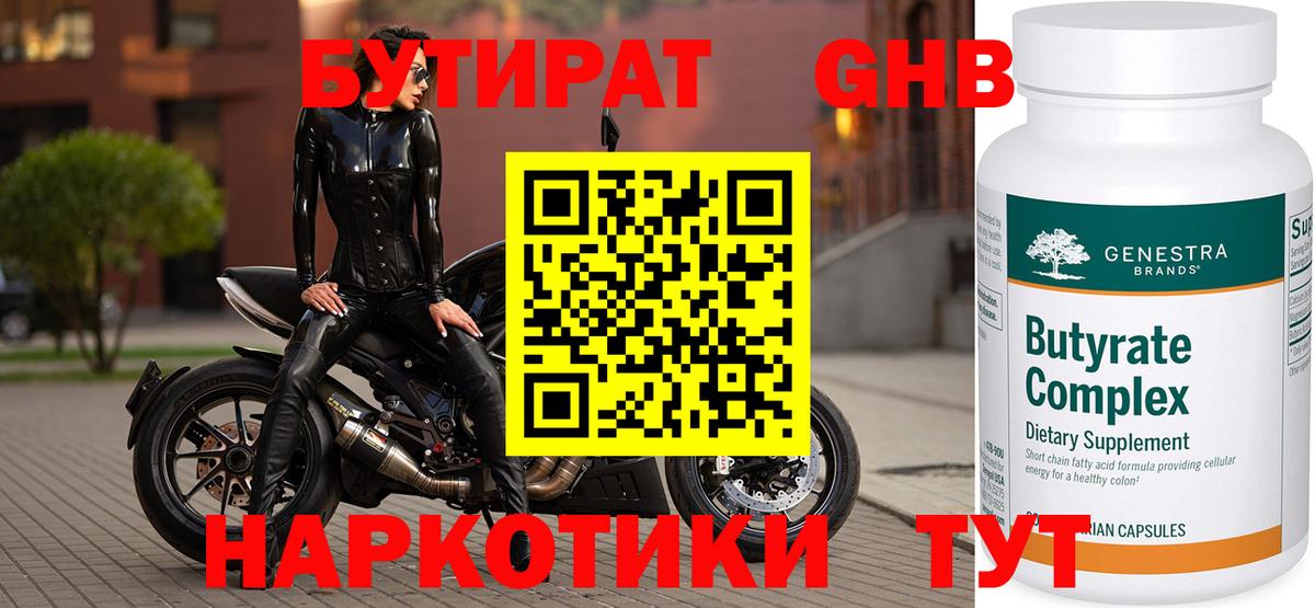 Бутират  Бутират GHB  Вход с VPN  Кингисепп 