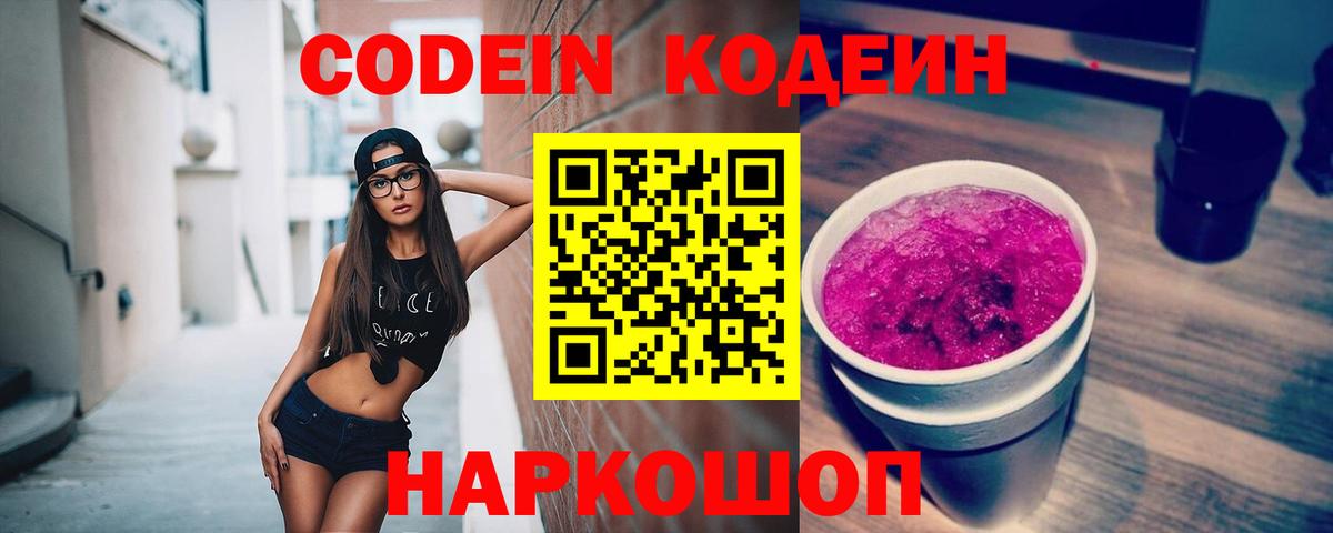 Codein Purple Drank  Кодеиновый сироп Lean Purple Drank  Кингисепп  Вход с VPN 